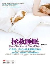 拯救睡眠：不焦虑、不过火的失眠调理方案