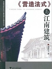 《营造法式》与江南建筑