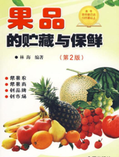 果品的贮藏 与 保 鲜