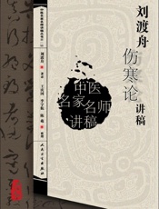 刘渡舟伤寒论讲稿