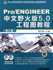 Pro_ENGINEER中文野火版5.0工程图教程（修订版）