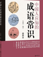 中国人应知的成语常识
