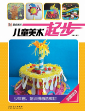 儿童美术起步·创意综合