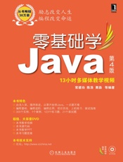 零基础学Java第4版