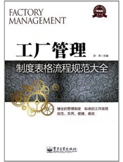 工厂管理制度表格流程规范大全