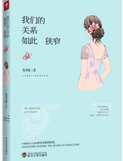 我们的关系如此狭窄