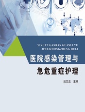 医院感染管理与急危重症护理 - 吕志兰