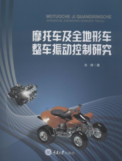 摩托车及全地形车整车振动控制研究