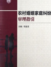 农村婚姻家庭纠纷审理指引 - 倪金龙