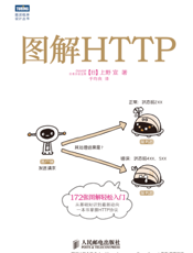 图解HTTP