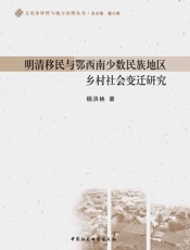 明清移民与鄂西南少数民族地区乡村社会变迁研究