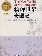 物理世界奇遇记 - [美]乔治·伽莫夫