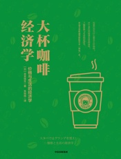 大杯咖啡经济学：价格与生活的经济学