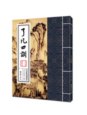 中华经典诵读教材_了凡四训