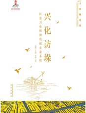 兴化访垛——江苏兴化垛田传统农业系统 - 李明