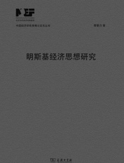 明斯基经济思想研究