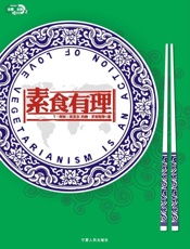 素食有理