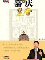 嘉庆皇帝 - 喻大华