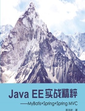 Java EE实战精粹——MyBatis_Spring_Spring MVC - 高洪岩