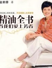 精油全书：当我们爱上芳香 - 金韵蓉