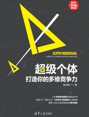 超级个体：打造你的多维竞争力