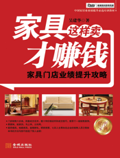 家具这样卖才赚钱