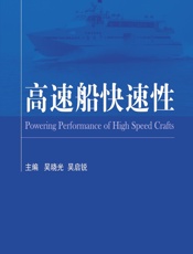 高速船快速性 - 吴晓光,吴启锐