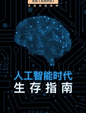 人工智能时代生存指南