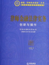 律师金融法律实务_创新与操作  - 皮剑龙