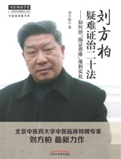 刘方柏疑难证治二十法：如何把“临证思维”落到实处