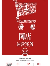 网店运营实务（慕课版） - 王利锋，温丙帅，薛瑾