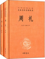 周礼--中华经典名著全本全注全译丛书