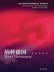 纳粹德国：一部新的历史 - [美国]克劳斯•P.费舍尔