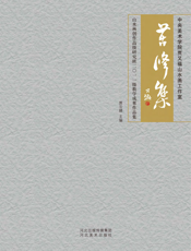 苦修集_中央美术学院贾又福山水画工作室山水画创作高级研究班2011级教学成果作品集