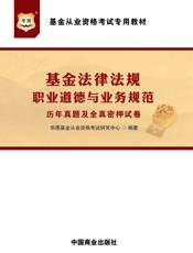 基金从业资格考试专用教材：基金法律法规、职业道德与业务规范历年真题及全真密押试卷