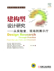 建构型设计研究——从实验室、现场到展示厅