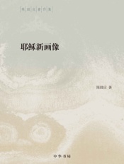 耶稣新画像--陈鼓应著作集
