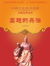 中国文化风采实录·浩翰经典宝库：高超的兵法
