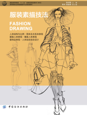 服装素描技法
