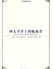 西太平洋上的航海者