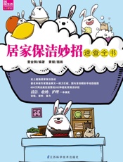 居家保洁妙招速查全书