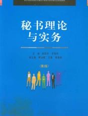 秘书理论与实务 - 杨群欢,李强华