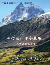 西行记：古今丝路