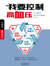 我要控制高血压