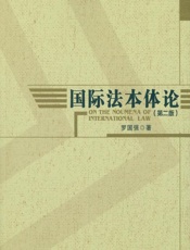 国际法本体论