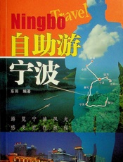 自助游宁波 - 东羽