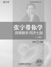 张宇带你学高等数学 _ 同济7版. 上册 (张宇带你学系列丛书) - 张宇