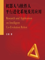机器人与软件人平行进化系统及其应用 - 左敏