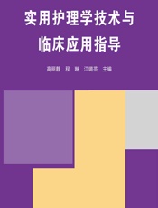 实用护理学技术与临床应用指导 - 高丽静;程琳;江璐芸