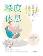 深度休息：在焦虑时代治愈自己的10个心理学方案